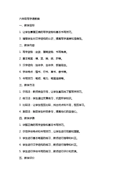 六年级写字课教案