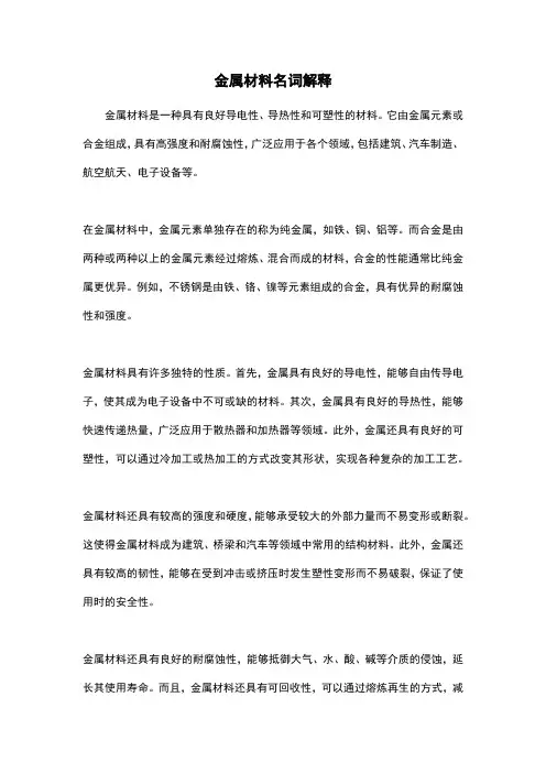 金属材料名词解释