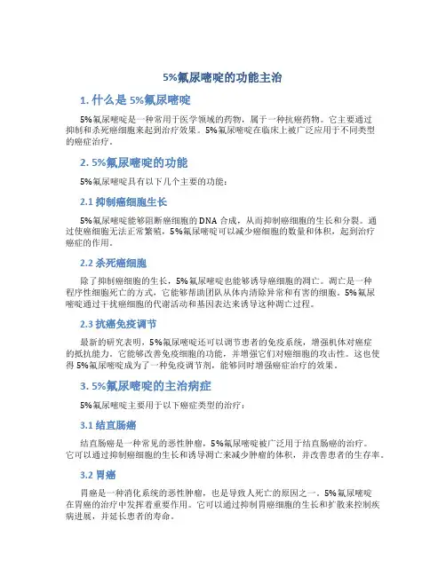 5%氟尿嘧啶的功能主治