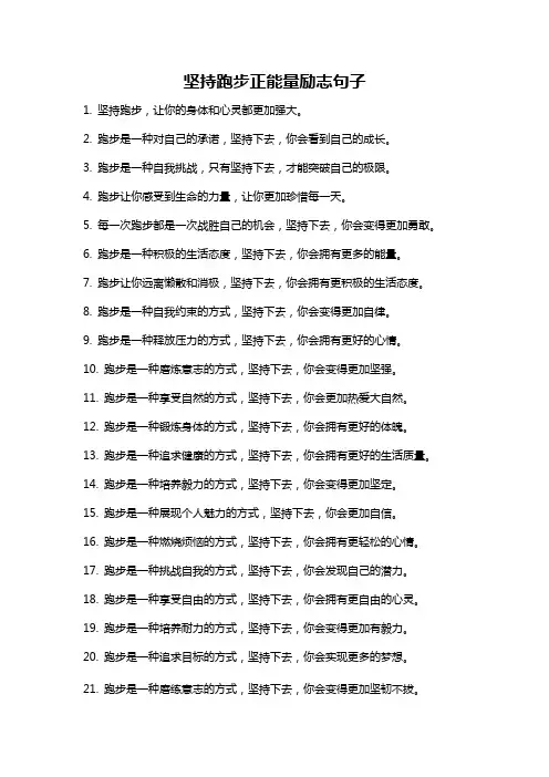 坚持跑步正能量励志句子