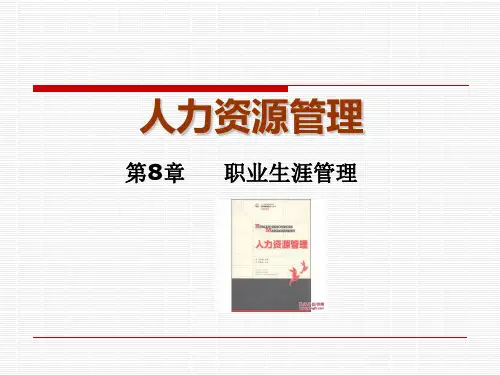 职业生涯管理教材(共 37张PPT)