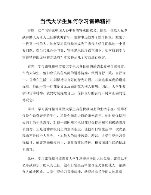 当代大学生如何学习雷锋精神