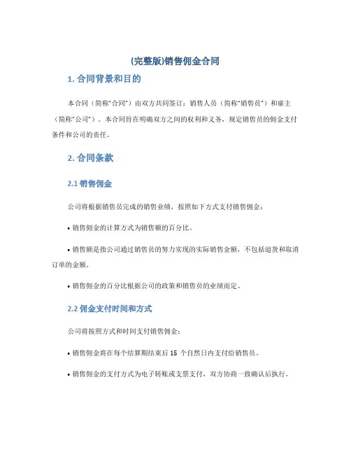 (完整版)销售佣金合同