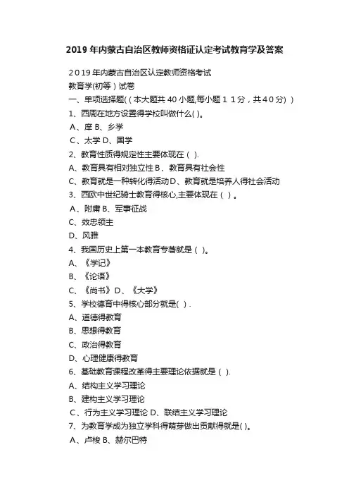 2019年内蒙古自治区教师资格证认定考试教育学及答案