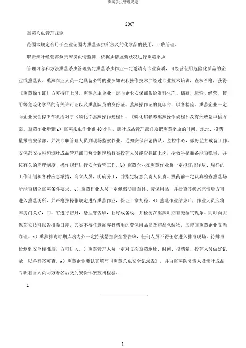 熏蒸杀虫管理规定