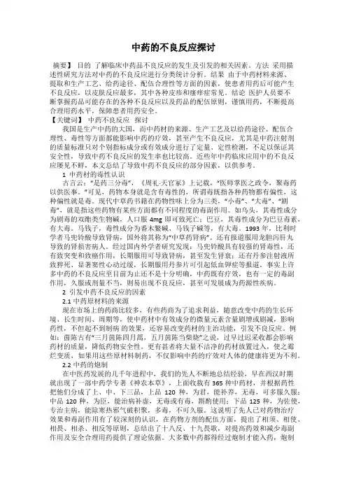 中药的不良反应探讨