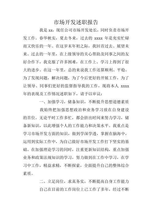 市场开发述职报告