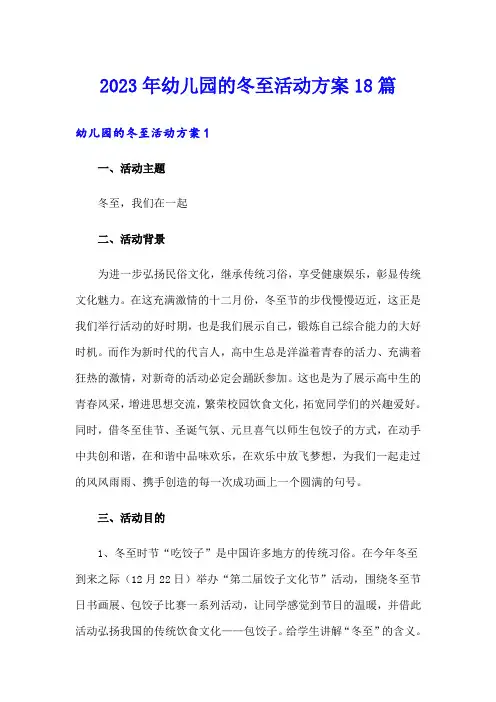 2023年幼儿园的冬至活动方案18篇