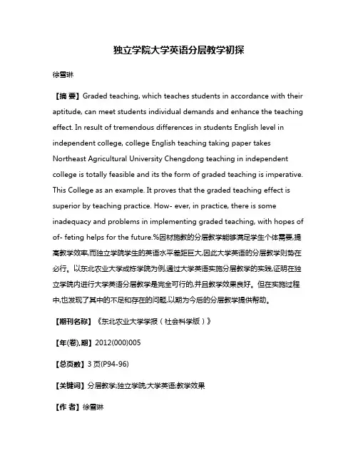 独立学院大学英语分层教学初探