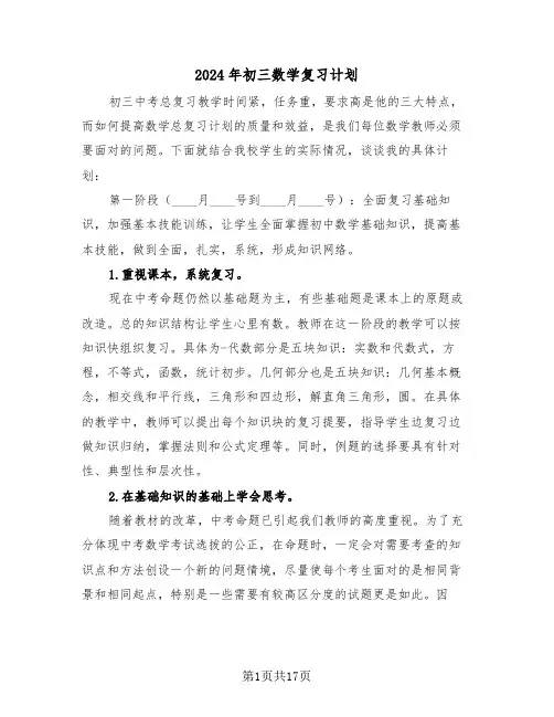 2024年初三数学复习计划(五篇)