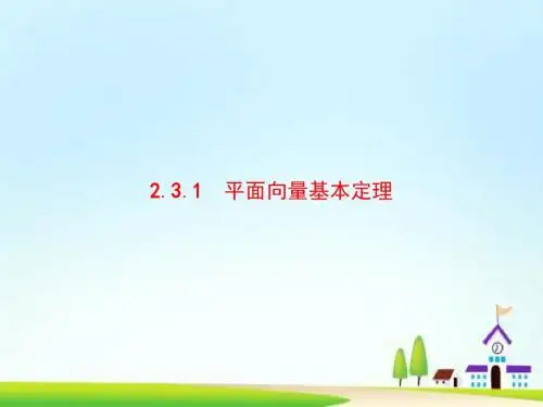 高中数学第二章平面向量2.3平面向量的基本定理及坐标表示2.3.1平面向量基本定理课件新人教A版必修4 (1)