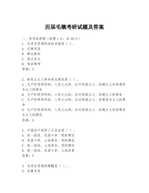 历届毛概考研试题及答案