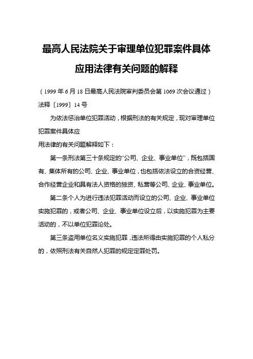 最高人民法院关于审理单位犯罪案件具体应用法律有关问题的解释