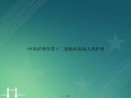 外科护理学胃十二指肠疾病病人的护理讲课文档