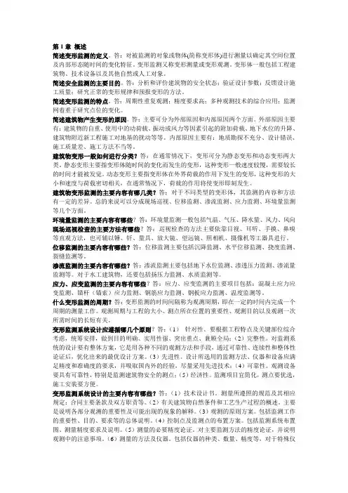 变形监测技术与应用复习思考题2