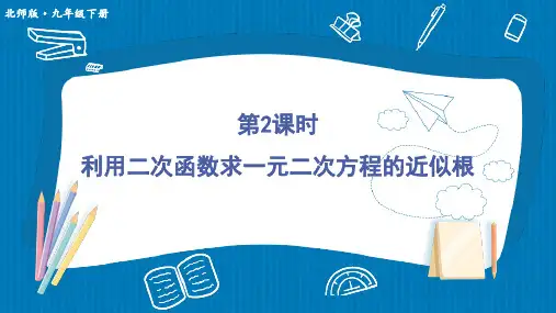 北师大版九年级数学下册 第二章 5二次函数与一元二次方程 第2课时 利用二次函数求一元二次方程的近似