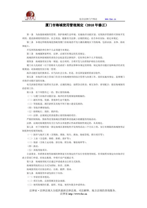 厦门市海域使用管理规定(2018年修正)-地方规范性文件
