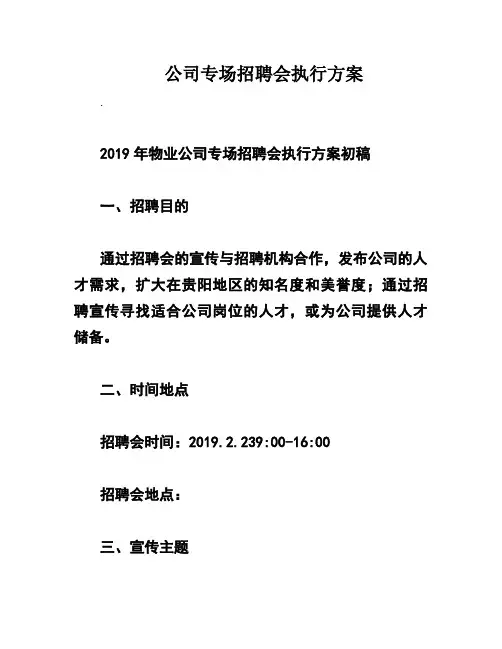 公司专场招聘会执行方案