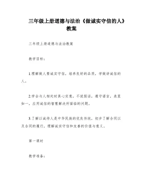 三年级上册道德与法治《做诚实守信的人》教案