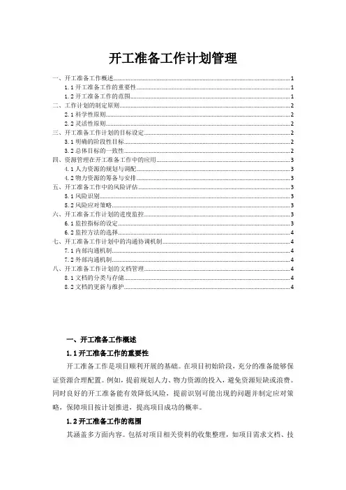 开工准备工作计划管理