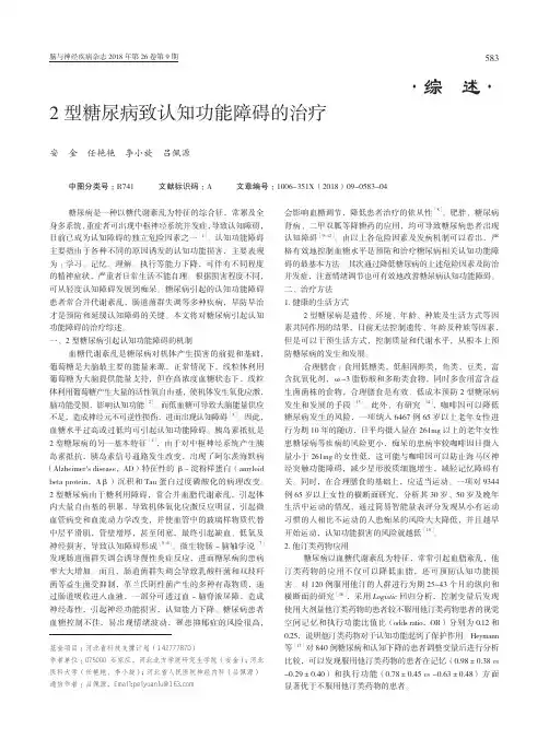 2型糖尿病致认知功能障碍的治疗