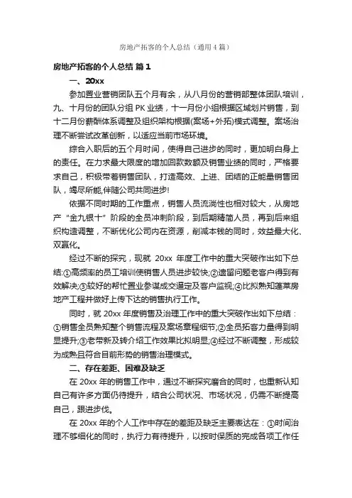 房地产拓客的个人总结（通用4篇）