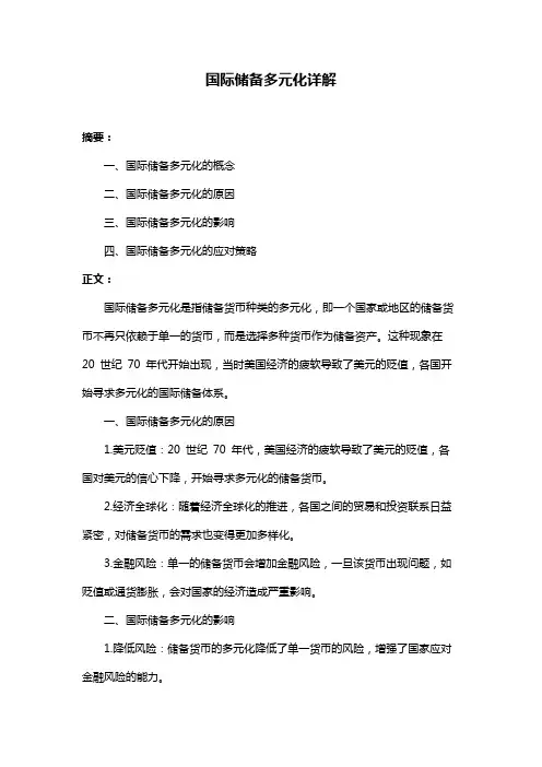 国际储备多元化详解