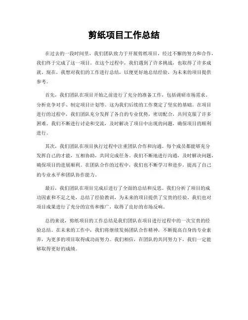 剪纸项目工作总结