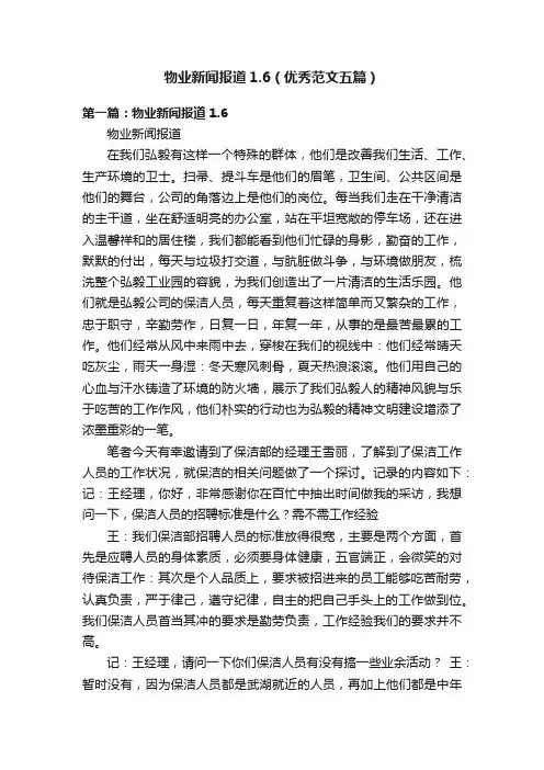 物业新闻报道1.6（优秀范文五篇）