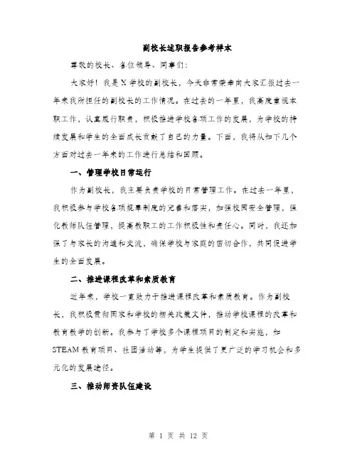 副校长述职报告参考样本（4篇）