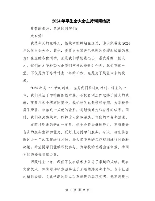 2024年学生会大会主持词简洁版