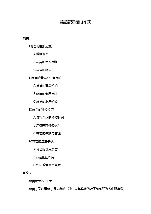 蒜苗记录表14天
