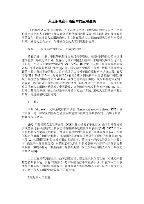 人工泪液在干眼症中的应用进展
