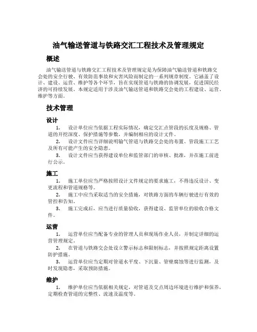 油气输送管道与铁路交汇工程技术及管理规定