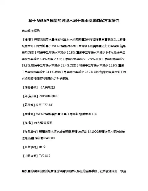 基于WEAP模型的塔里木河干流水资源调配方案研究