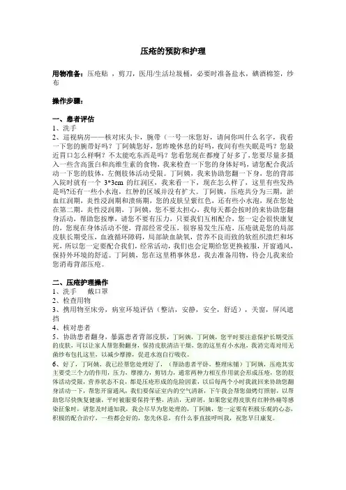 压疮的预防和护理操作