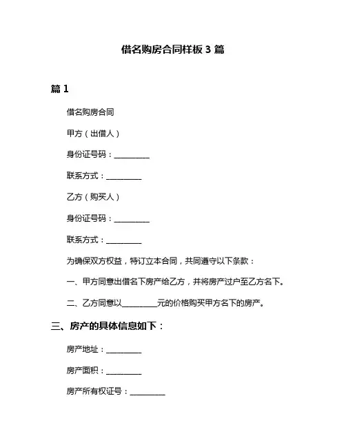 借名购房合同样板3篇