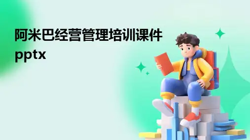 阿米巴经营管理培训课件pptx2024新版