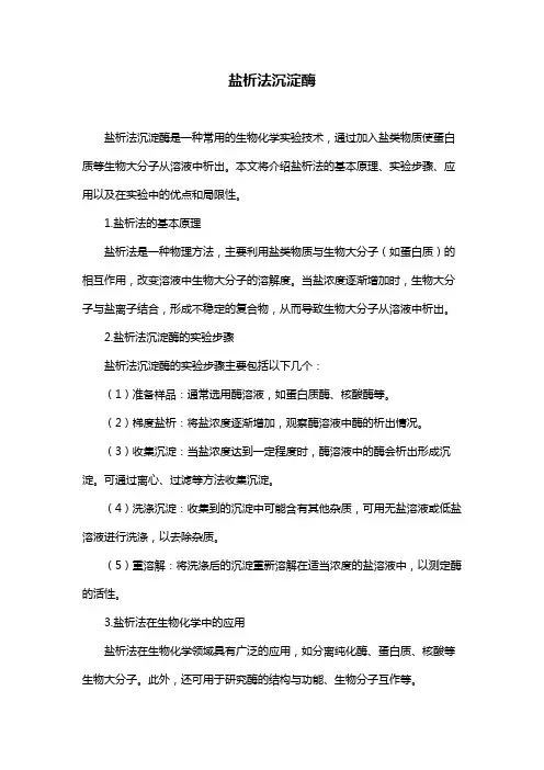 盐析法沉淀酶