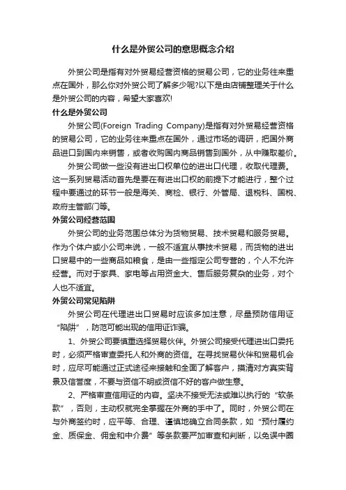 什么是外贸公司的意思概念介绍