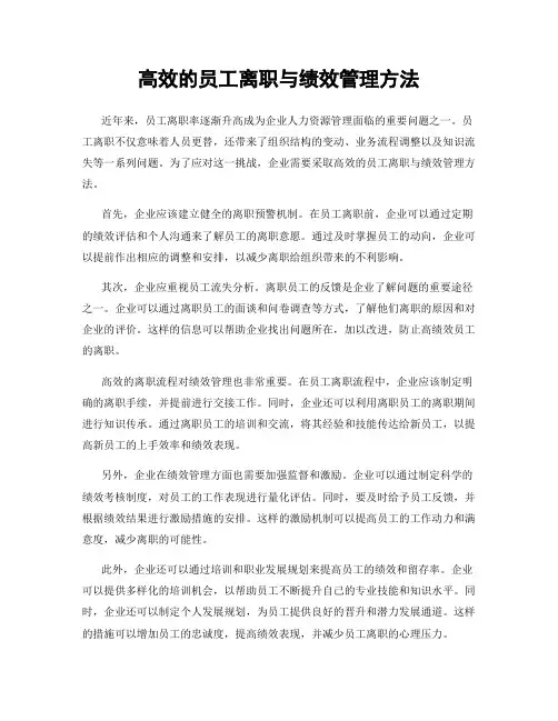 高效的员工离职与绩效管理方法
