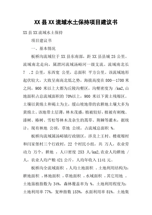 XX县XX流域水土保持项目建议书