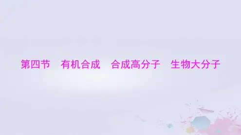 2024届高考化学总复习：有机合成合成高分子生物大分子课件