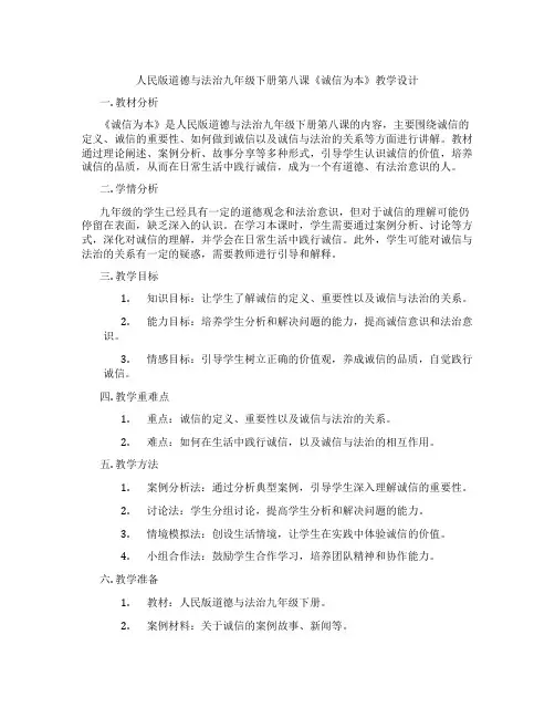 人民版道德与法治九年级下册第八课《诚信为本》教学设计
