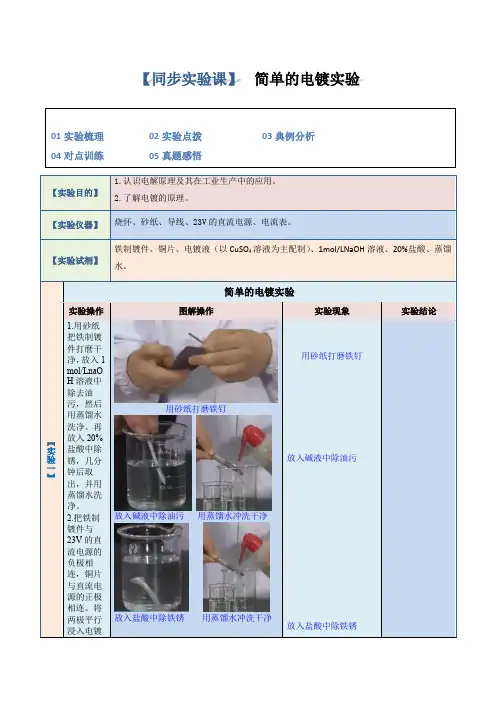 实验07简单的电镀实验高二化学教材实验大盘点(人教版2019选择性)(原卷版)
