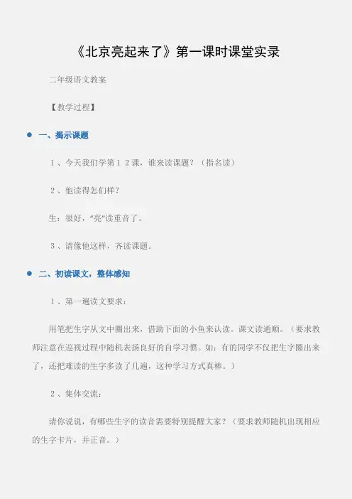 (二年级语文教案)《北京亮起来了》第一课时课堂实录