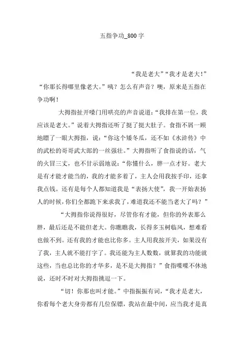 五指争功_800字
