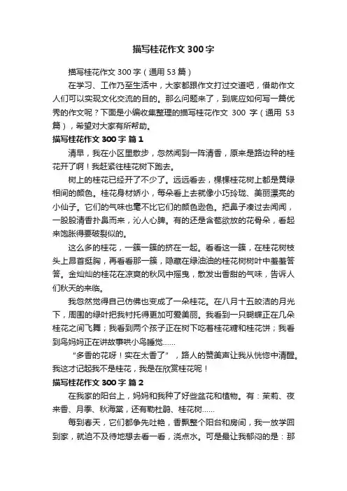 描写桂花作文300字（通用53篇）