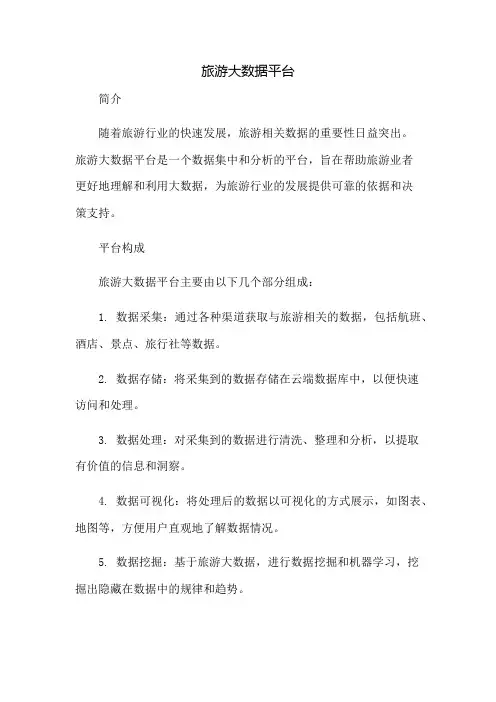 旅游大 数据平台