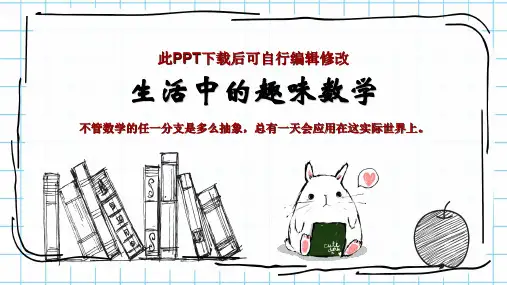 数学与生活PPT课件 生活中的趣味数学
